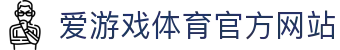 爱游戏 (AIYOUXI)中国官方网站_AYX SPORTS